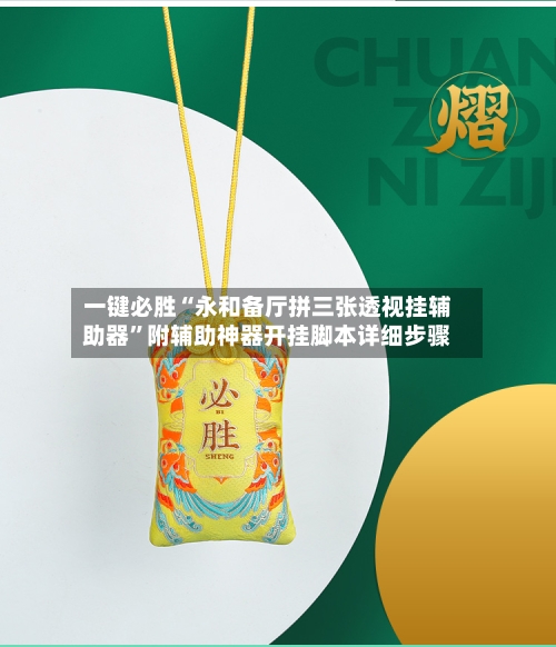 一键必胜“永和备厅拼三张透视挂辅助器”附辅助神器开挂脚本详细步骤-第2张图片