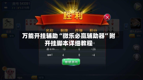 万能开挂辅助“微乐必赢辅助器”附开挂脚本详细教程-第1张图片
