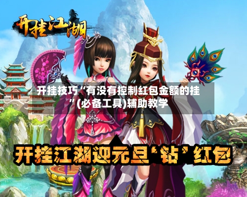 开挂技巧“有没有控制红包金额的挂”(必备工具)辅助教学-第1张图片