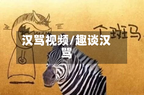 汉骂视频/趣谈汉骂-第3张图片