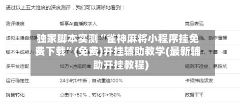 独家脚本实测“雀神麻将小程序挂免费下载”(免费)开挂辅助教学(最新辅助开挂教程)-第2张图片