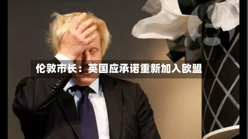 伦敦市长:英国应承诺重新加入欧盟-第1张图片