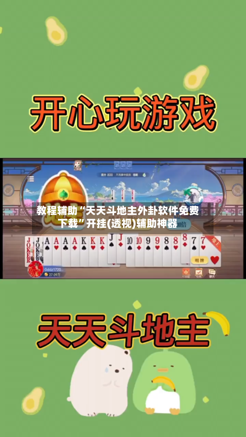 教程辅助“天天斗地主外卦软件免费下载	”开挂(透视)辅助神器-第2张图片