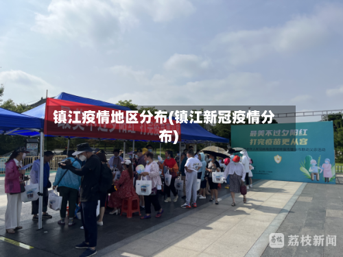 镇江疫情地区分布(镇江新冠疫情分布)-第1张图片
