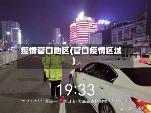 疫情营口地区(营口疫情区域)-第2张图片