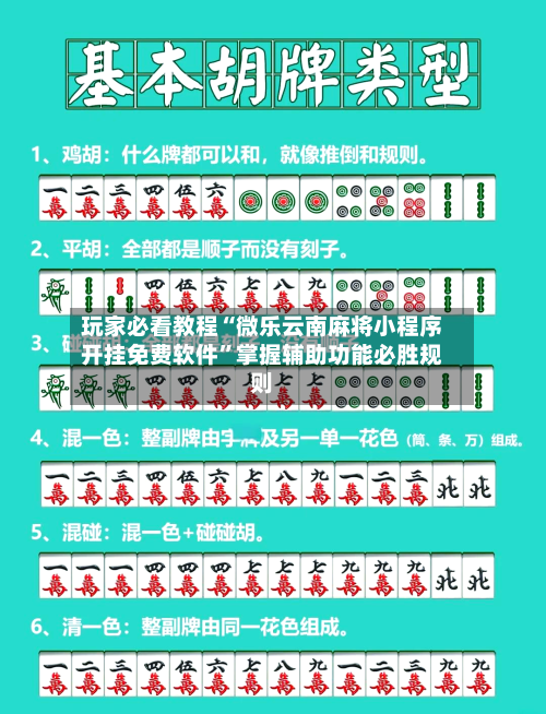 玩家必看教程“微乐云南麻将小程序开挂免费软件”掌握辅助功能必胜规则-第2张图片