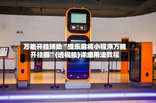 万能开挂辅助“微乐麻将小程序万能开挂器”(透视挂)详细用法教程-第1张图片