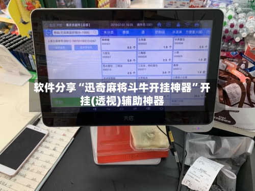 软件分享“迅奇麻将斗牛开挂神器”开挂(透视)辅助神器-第1张图片