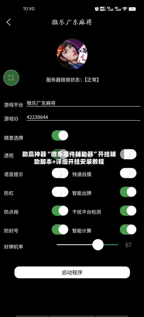 助赢神器“微乐插件辅助器”开挂辅助脚本+详细开挂安装教程-第3张图片