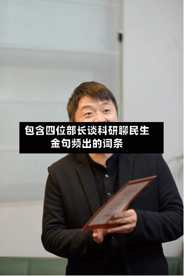 包含四位部长谈科研聊民生金句频出的词条-第2张图片