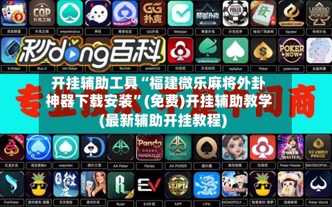 开挂辅助工具“福建微乐麻将外卦神器下载安装”(免费)开挂辅助教学(最新辅助开挂教程)-第1张图片