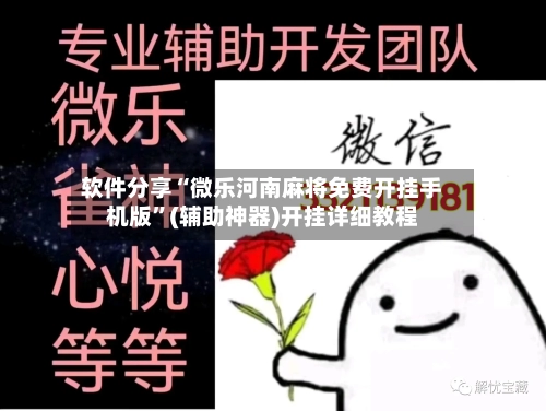 软件分享“微乐河南麻将免费开挂手机版	”(辅助神器)开挂详细教程-第2张图片