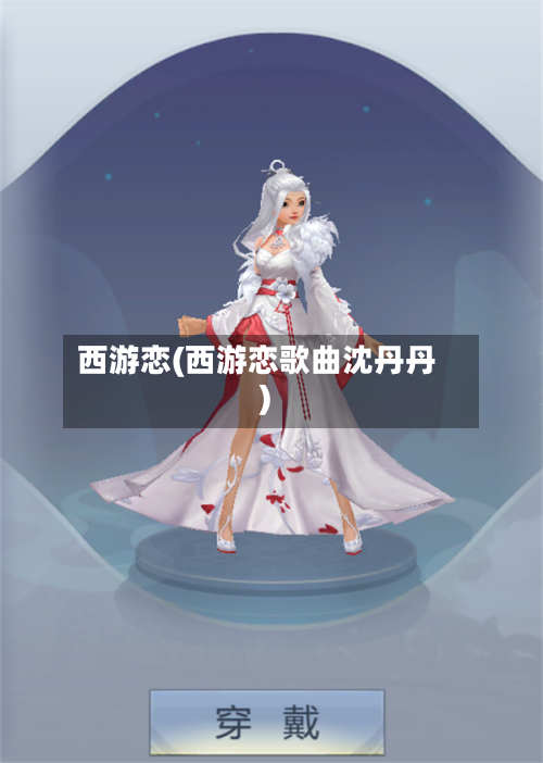 西游恋(西游恋歌曲沈丹丹)-第1张图片