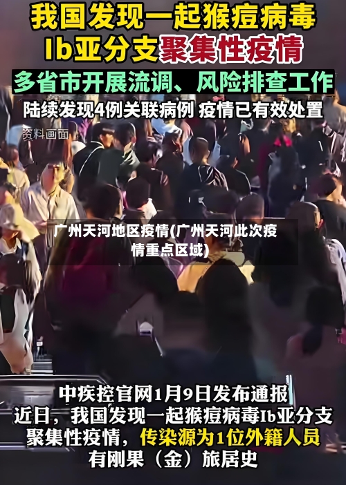 广州天河地区疫情(广州天河此次疫情重点区域)-第1张图片