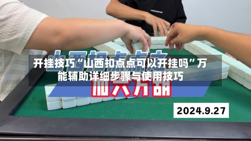 开挂技巧“山西扣点点可以开挂吗”万能辅助详细步骤与使用技巧-第1张图片