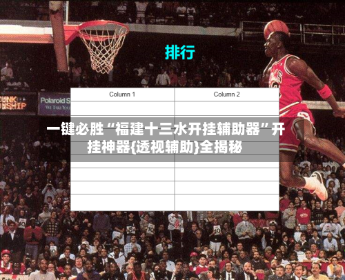 一键必胜“福建十三水开挂辅助器”开挂神器{透视辅助}全揭秘-第1张图片