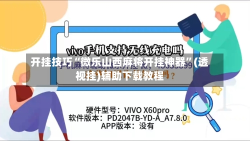 开挂技巧“微乐山西麻将开挂神器”(透视挂)辅助下载教程-第1张图片