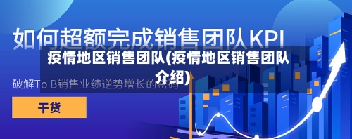 疫情地区销售团队(疫情地区销售团队介绍)-第1张图片