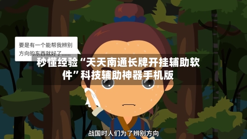 秒懂经验“天天南通长牌开挂辅助软件	”科技辅助神器手机版-第3张图片