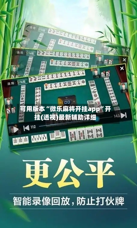 可用版本“微乐麻将开挂app”开挂(透视)最新辅助详细-第1张图片