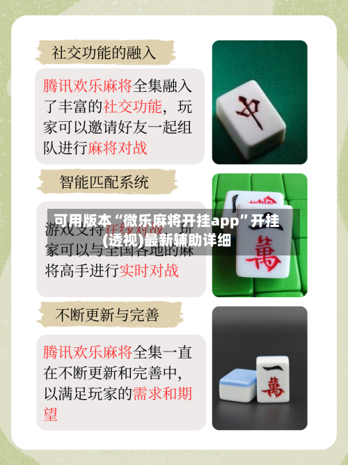 可用版本“微乐麻将开挂app”开挂(透视)最新辅助详细-第2张图片