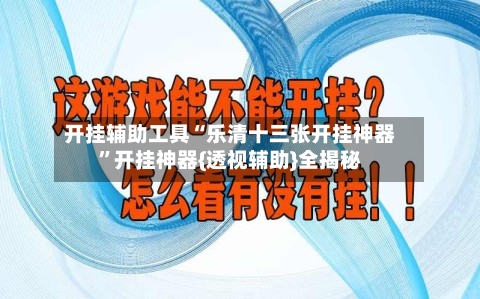 开挂辅助工具“乐清十三张开挂神器”开挂神器{透视辅助}全揭秘-第1张图片