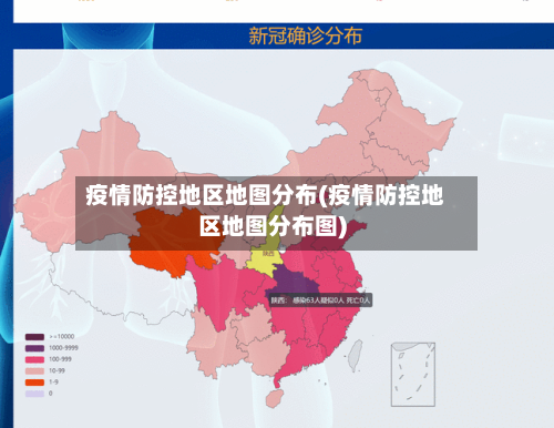 疫情防控地区地图分布(疫情防控地区地图分布图)-第2张图片