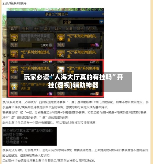 玩家必读“人海大厅真的有挂吗”开挂(透视)辅助神器-第2张图片