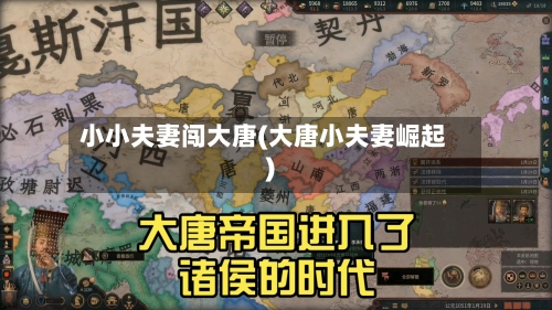 小小夫妻闯大唐(大唐小夫妻崛起)-第1张图片