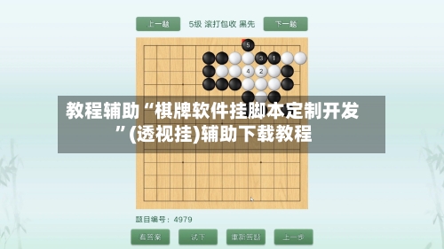 教程辅助“棋牌软件挂脚本定制开发”(透视挂)辅助下载教程-第1张图片
