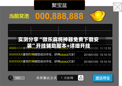 实测分享“微乐麻将神器免费下载安装”开挂辅助脚本+详细开挂-第1张图片