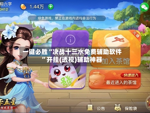 一键必胜“决战十三水免费辅助软件”开挂(透视)辅助神器-第2张图片