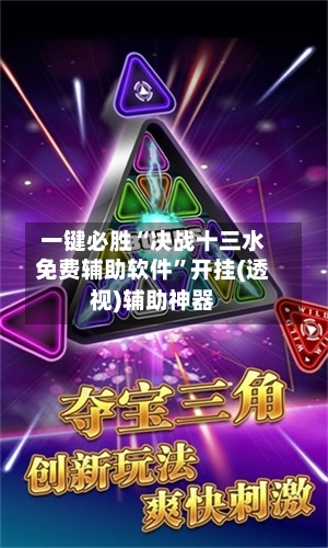 一键必胜“决战十三水免费辅助软件”开挂(透视)辅助神器-第1张图片
