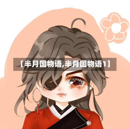 【半月国物语,半月国物语1】-第2张图片