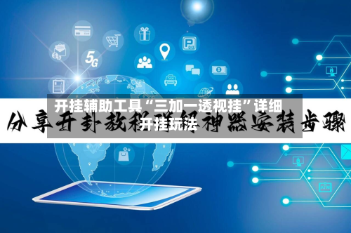 开挂辅助工具“三加一透视挂”详细开挂玩法-第2张图片