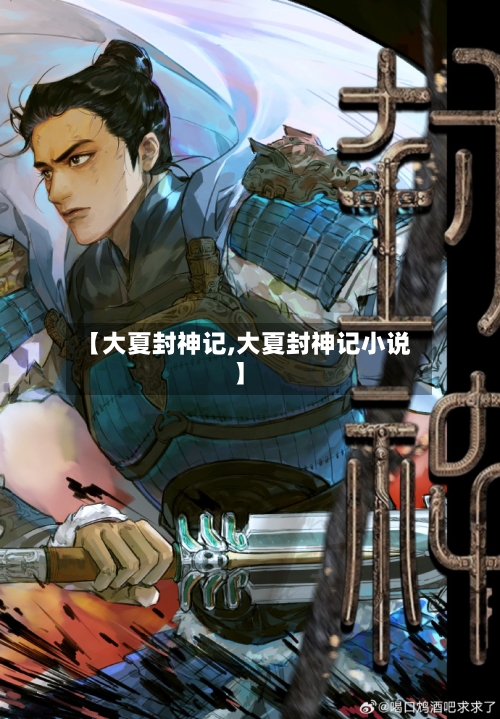 【大夏封神记,大夏封神记小说】-第2张图片