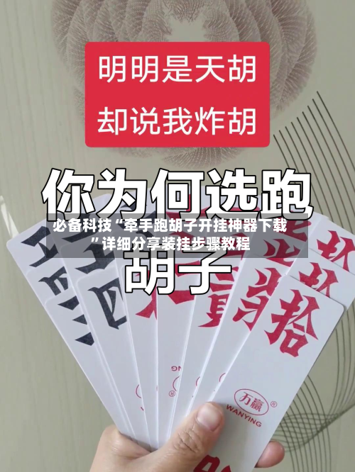必备科技“牵手跑胡子开挂神器下载	”详细分享装挂步骤教程-第2张图片