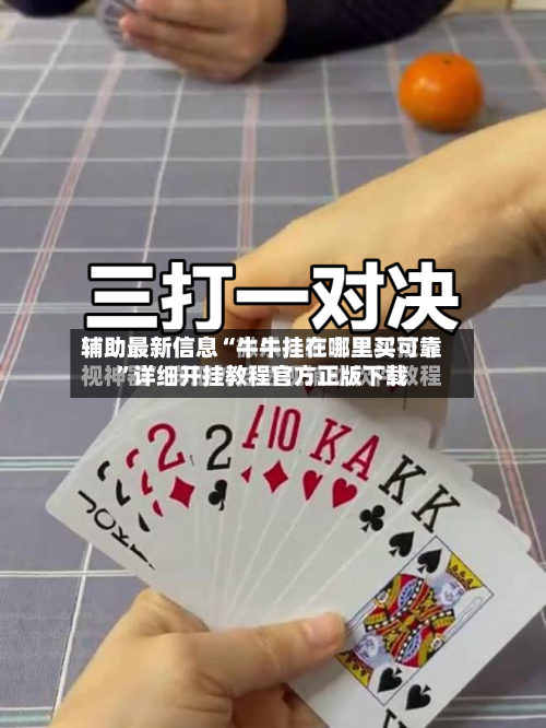 辅助最新信息“牛牛挂在哪里买可靠”详细开挂教程官方正版下载-第2张图片