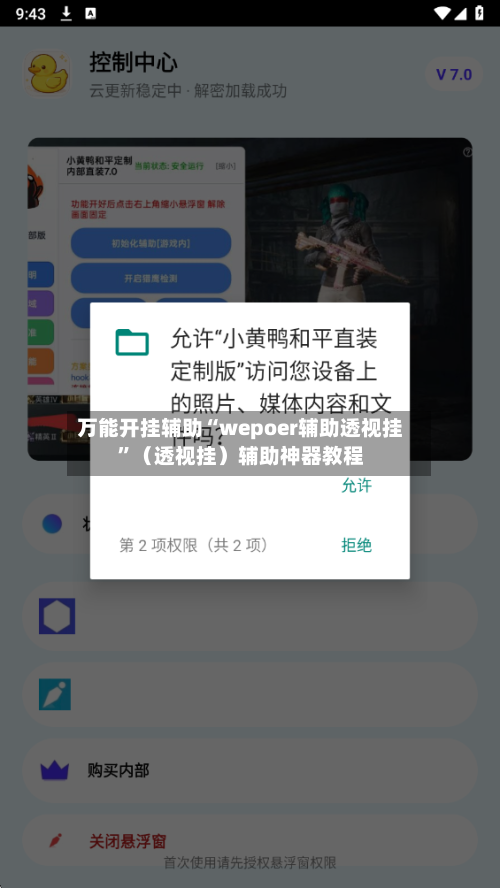 万能开挂辅助“wepoer辅助透视挂	”（透视挂）辅助神器教程-第3张图片
