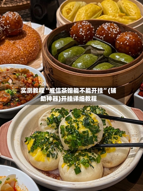 实测教程“威信茶馆能不能开挂”(辅助神器)开挂详细教程-第2张图片