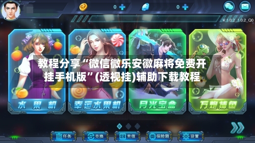 教程分享“微信微乐安徽麻将免费开挂手机版”(透视挂)辅助下载教程-第1张图片