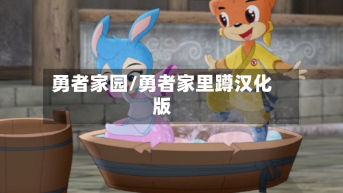 勇者家园/勇者家里蹲汉化版-第1张图片