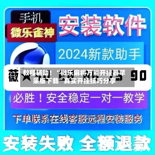 教程辅助！“微乐麻将万能开挂器苹果版下载”真实开挂技巧分享-第3张图片