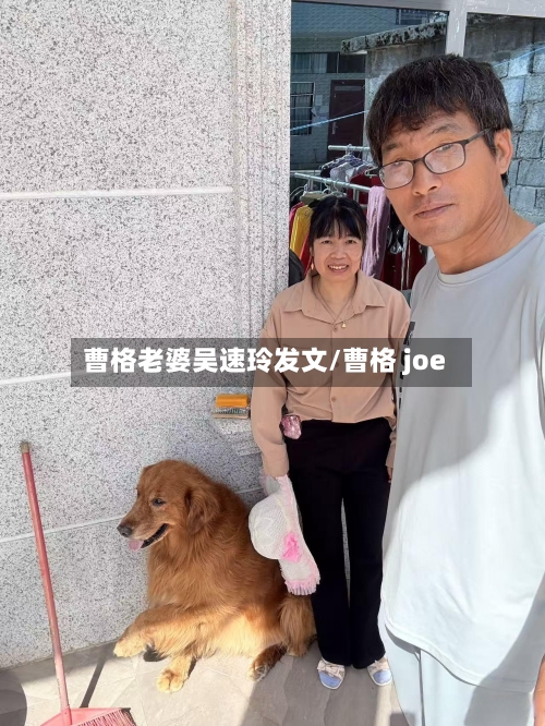 曹格老婆吴速玲发文/曹格 joe-第3张图片
