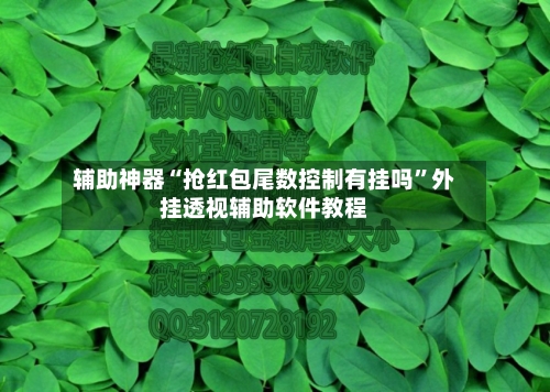 辅助神器“抢红包尾数控制有挂吗	”外挂透视辅助软件教程-第3张图片