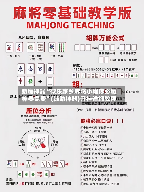 助赢神器“微乐家乡麻将小程序必赢神器免费”(辅助神器)开挂详细教程-第2张图片