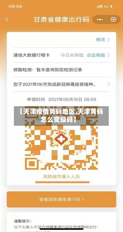 【天津疫情黄码地区,天津黄码怎么变绿码】-第2张图片
