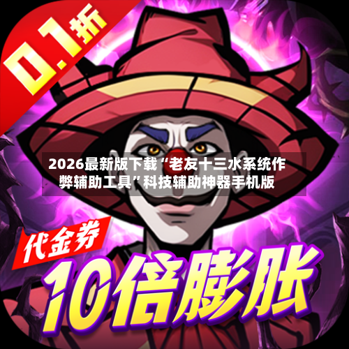 2026最新版下载“老友十三水系统作弊辅助工具”科技辅助神器手机版-第1张图片