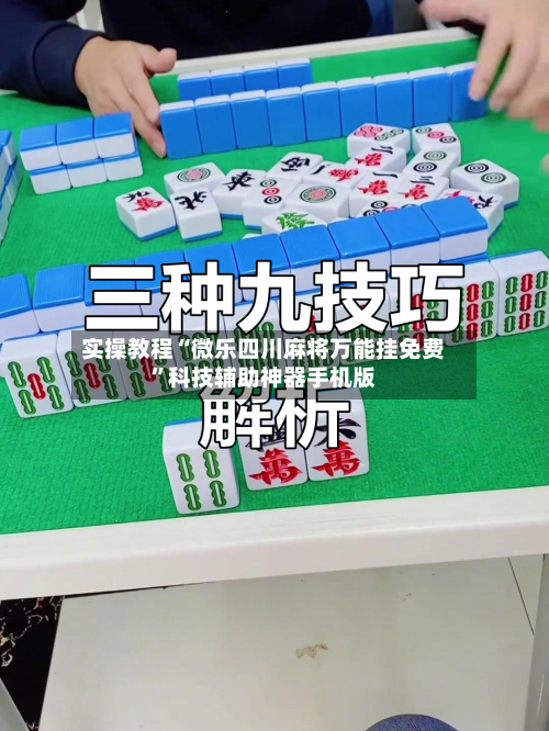 实操教程“微乐四川麻将万能挂免费	”科技辅助神器手机版-第1张图片