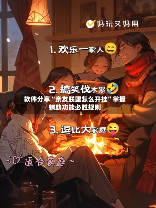 软件分享“亲友联盟怎么开挂”掌握辅助功能必胜规则-第1张图片